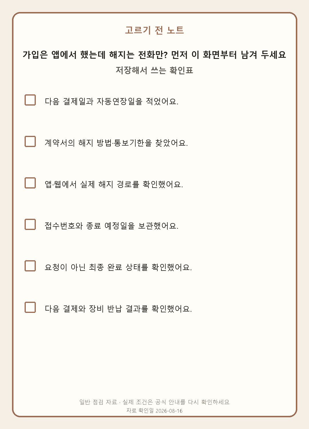 계약 해지 방법 확인법: 앱·웹·전화 접수와 완료 증빙 모바일 확인표