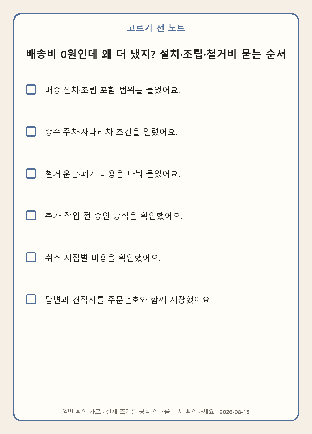 배송 설치 조립 철거 비용을 결제 전에 확인하는 모바일 질문표