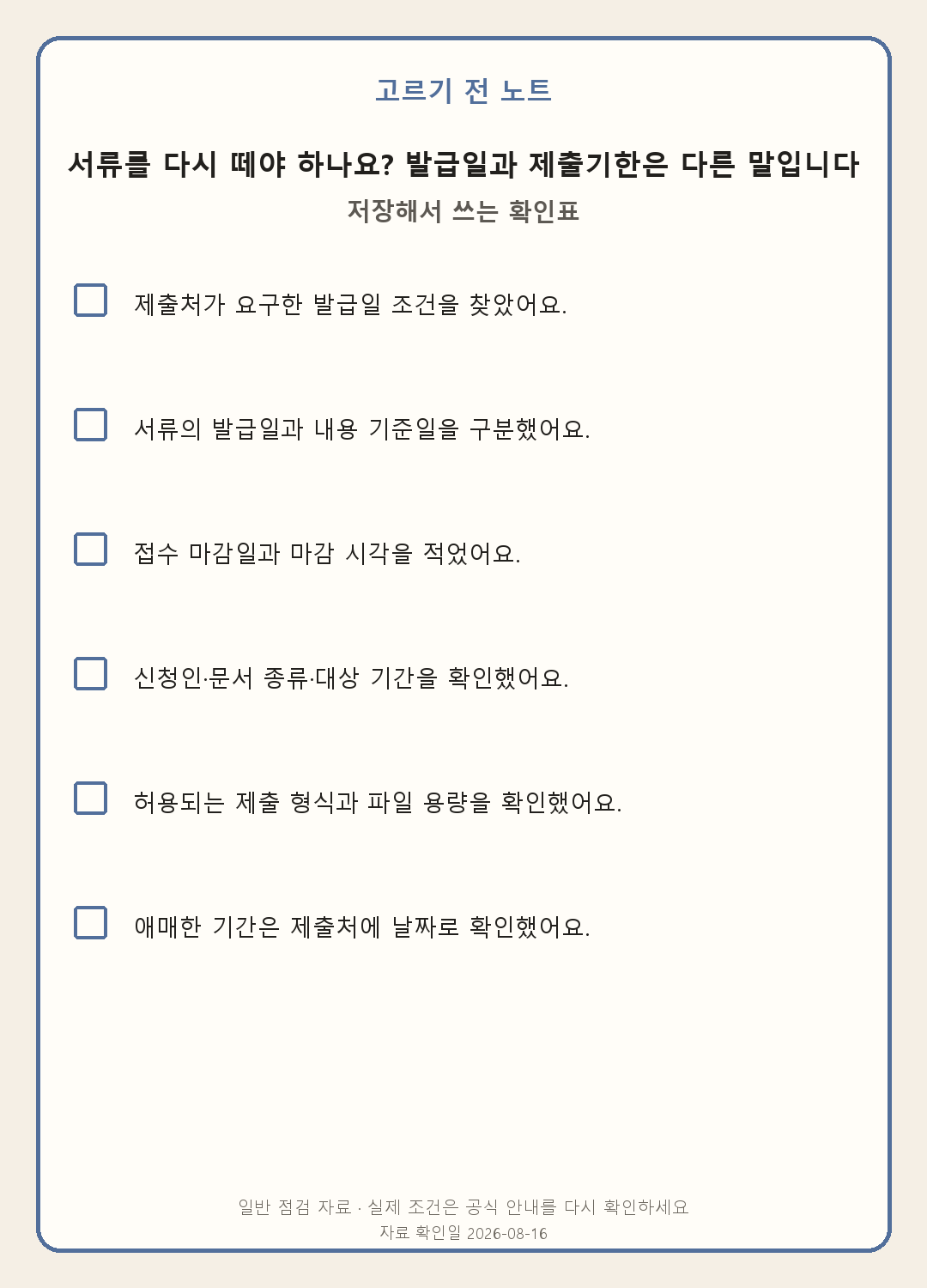 공공서류 발급일·기준일·제출기한 확인법 모바일 확인표