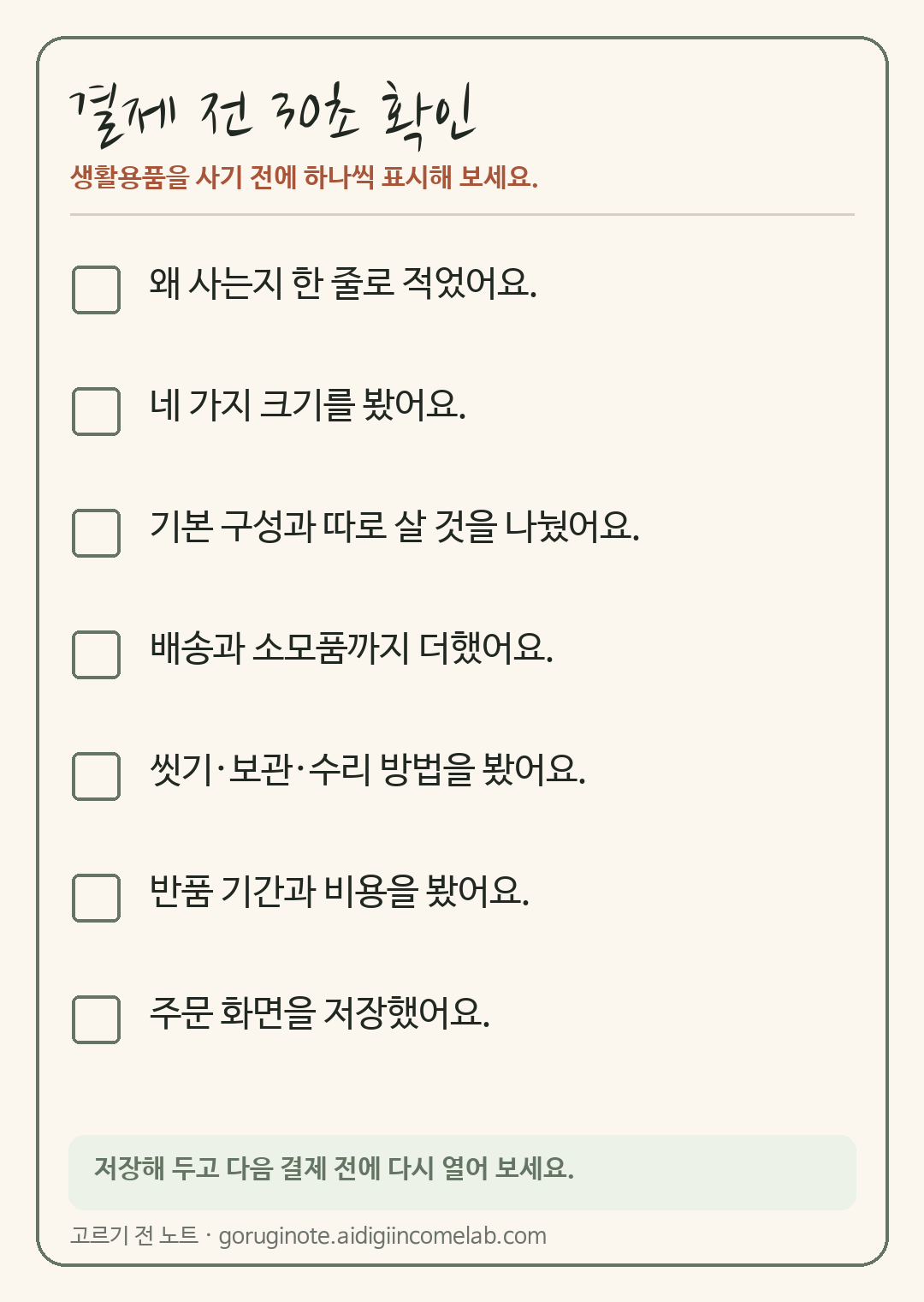 생활용품 결제 전 확인할 6가지: 크기·구성·총비용·반품 내용을 실제로 확인하며 쓰는 모바일 체크표