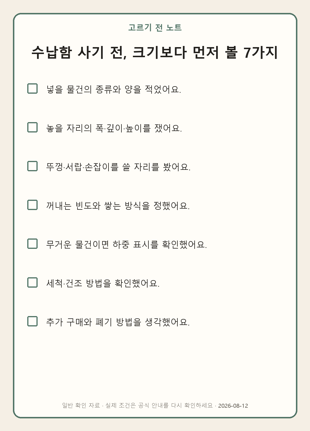 수납함을 샀는데 더 어지러운 이유: 용도·동선·하중으로 고르는 법 내용을 실제로 확인하며 쓰는 모바일 체크표