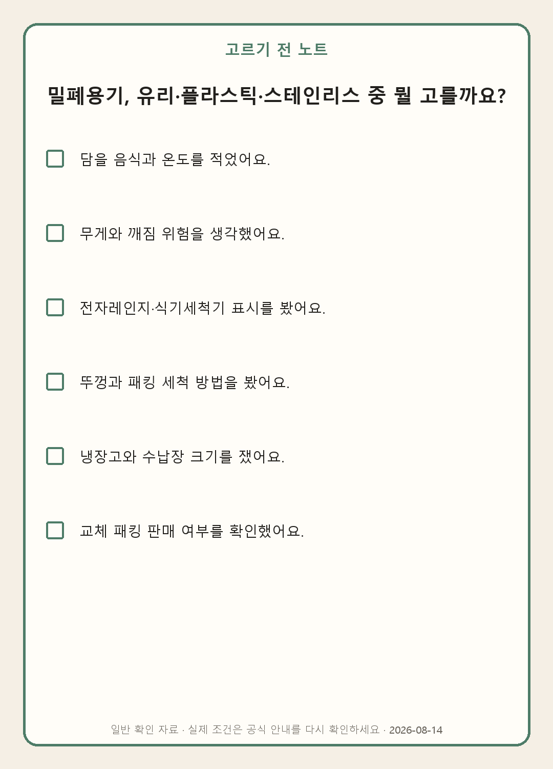 밀폐용기 소재 비교: 유리·플라스틱·스테인리스, 무엇을 담을까 내용을 실제로 확인하며 쓰는 모바일 체크표
