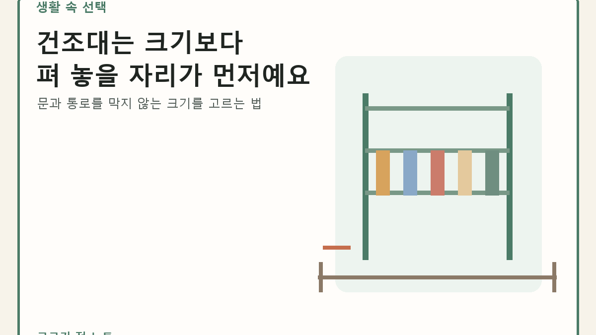 거실 통로 옆 빨래건조대와 접은 건조대를 함께 보여 주는 선택 가이드 대표 이미지