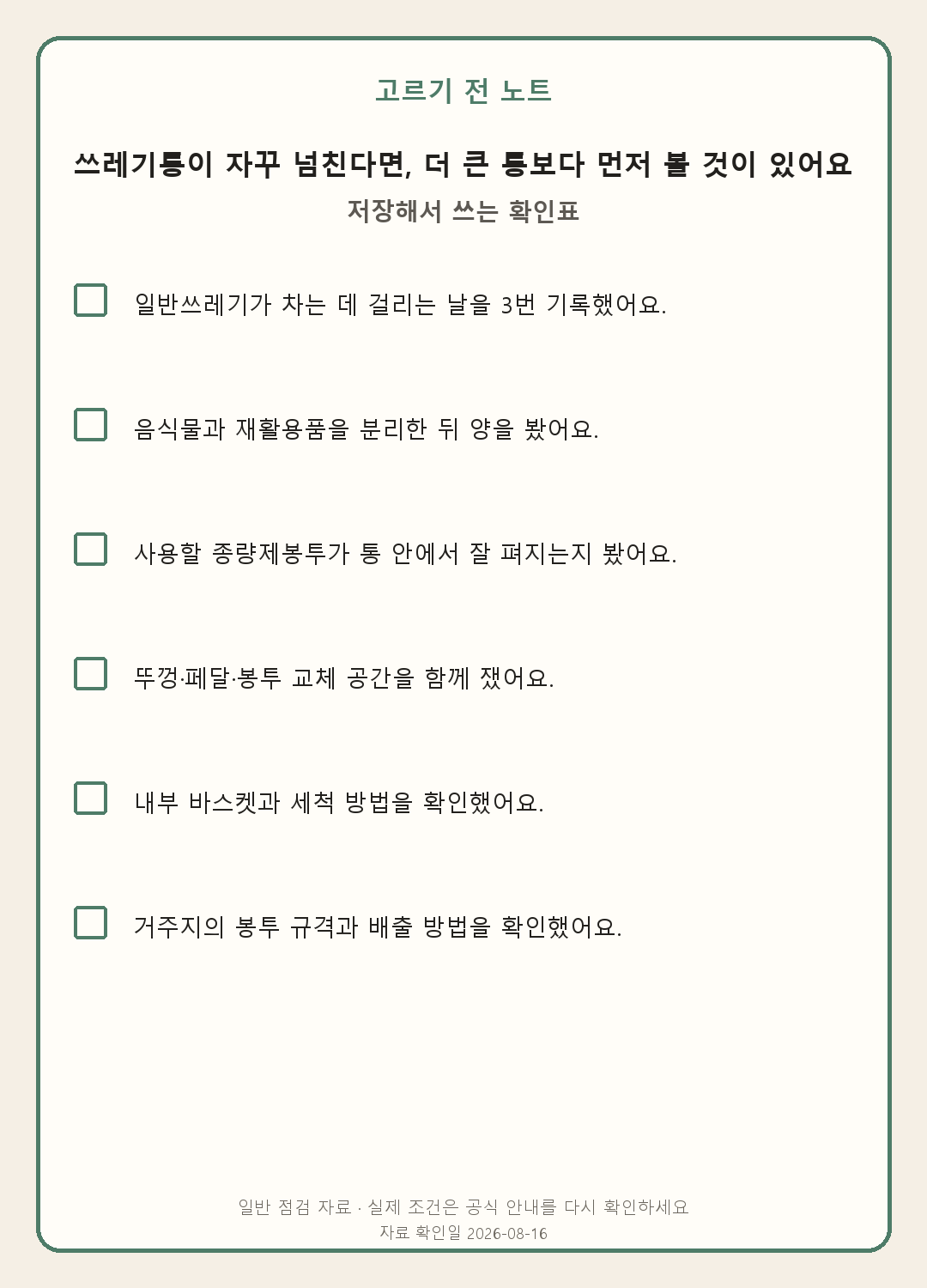 쓰레기통 용량 고르는 법: 종량제봉투와 비우는 주기부터 맞추기 모바일 확인표