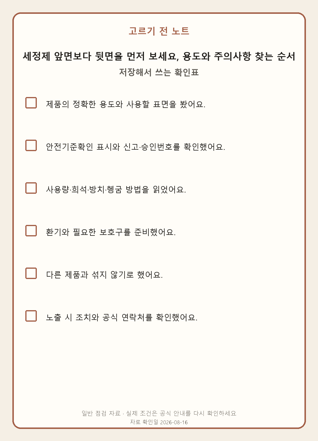 생활화학제품 라벨 읽는 법: 용도·신고번호·주의사항 확인 모바일 확인표