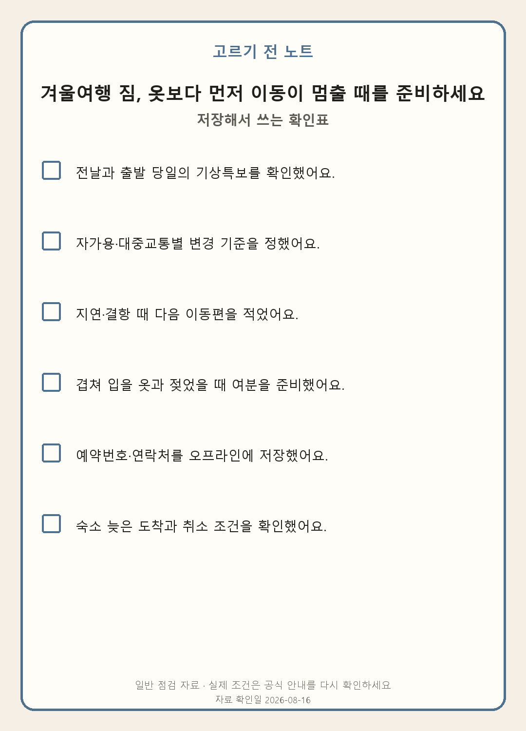 겨울 국내여행 준비물: 한파·대설·이동수단별 점검 모바일 확인표